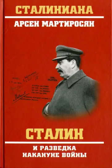 Арсен Мартиросян - Сталин и разведка накануне войны обложка книги