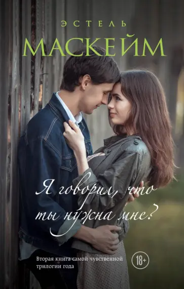Эстель Маскейм - Я говорил, что ты нужна мне? Эстель Маскейм - Я говорил, что ты нужна мне? обложка книги