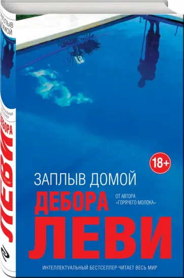 Дебора Леви - Заплыв домой Дебора Леви - Заплыв домой обложка книги