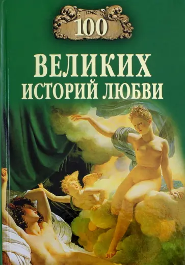 Анна Сардарян - 100 великих историй любви обложка книги
