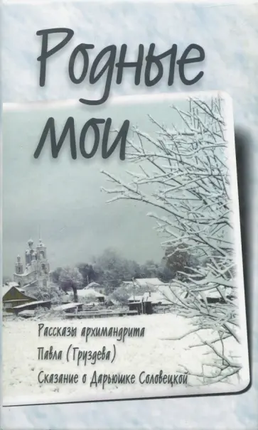 Н. Черных - Родные мои. Рассказы и проповеди архимандрита Павла Н. Черных - Родные мои. Рассказы и проповеди архимандрита Павла обложка книги
