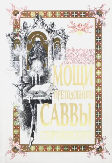 О. Яшина - Мощи преподобного Саввы Сторожевского обложка книги