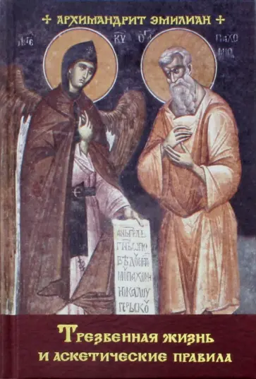 Эмилиан Архимандрит - Трезвенная жизнь и аскетические правила. Толкование правил преподобных отцов Антония, Августина обложка книги