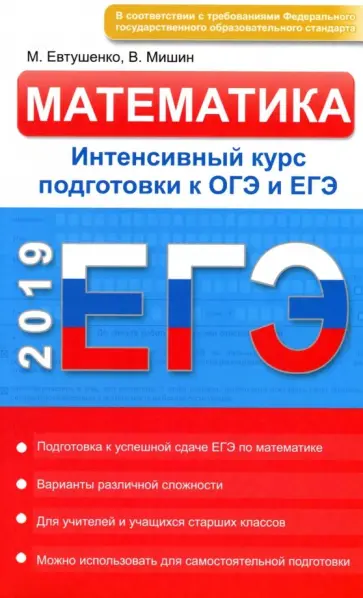 Евтушенко, Мишин - ЕГЭ. Математика. Интенсивный курс подготовки. Готовимся к ОГЭ и ЕГЭ Евтушенко, Мишин - ЕГЭ. Математика. Интенсивный курс подготовки. Готовимся к ОГЭ и ЕГЭ обложка книги