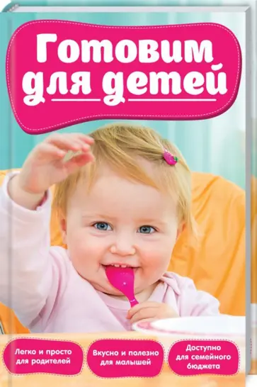 Готовим для детей обложка книги