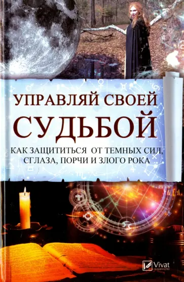 Анатолий Воронов - Управляй своей судьбой. Как защитится от темных сил, сглаза, порчи и злого рока обложка книги
