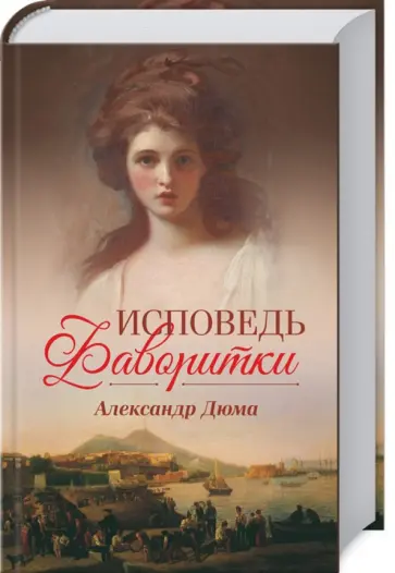 Александр Дюма - Исповедь фаворитки Александр Дюма - Исповедь фаворитки обложка книги