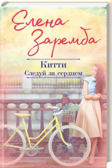Елена Заремба - Китти. Следуй за сердцем обложка книги