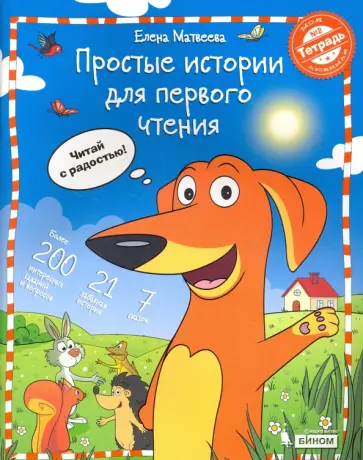 Елена Матвеева - Простые истории для первого чтения. Моя любимая тетрадь. Часть 2 Елена Матвеева - Простые истории для первого чтения. Моя любимая тетрадь. Часть 2 обложка книги