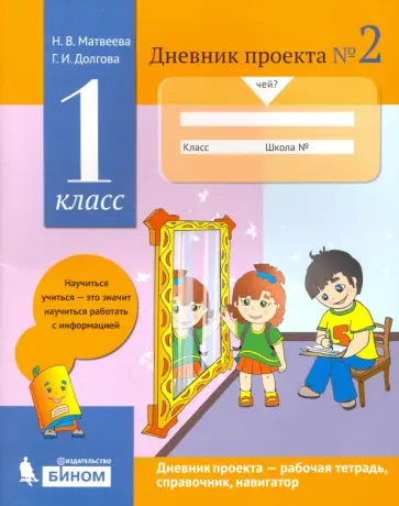 Матвеева, Долгова - Дневник проекта. 1 класс. Тетрадь №2 Матвеева, Долгова - Дневник проекта. 1 класс. Тетрадь №2 обложка книги