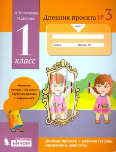 Матвеева, Долгова - Дневник проекта. 1 класс. Тетрадь №3 обложка книги