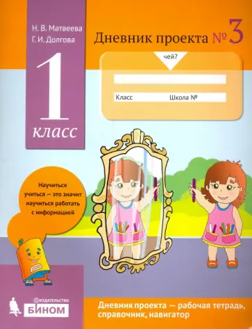 Матвеева, Долгова - Дневник проекта. 1 класс. Тетрадь №3 Матвеева, Долгова - Дневник проекта. 1 класс. Тетрадь №3 обложка книги