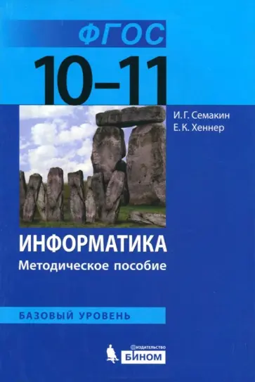 Семакин, Хеннер - Информатика. 10-11 классы. Базовый уровень. Методическое пособие. ФГОС Семакин, Хеннер - Информатика. 10-11 классы. Базовый уровень. Методическое пособие. ФГОС обложка книги