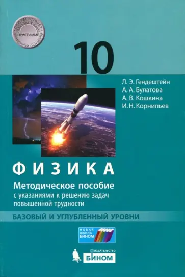 Генденштейн, Кошкина - Физика. 10 класс. Методическое пособие с указаниями к решению задач повыш. трудности. Баз. и угл. ур Генденштейн, Кошкина - Физика. 10 класс. Методическое пособие с указаниями к решению задач повыш. трудности. Баз. и угл. ур обложка книги