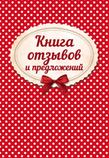 Книга отзывов и предложений (на веревочке) обложка книги