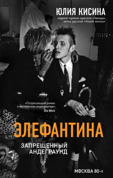 Юлия Кисина - Элефантина. Запрещенный андеграунд обложка книги