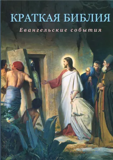 Сергей Воробьев - Краткая Библия. Евангельские события от Рождества до Вознесения Господа Иисуса Христа обложка книги