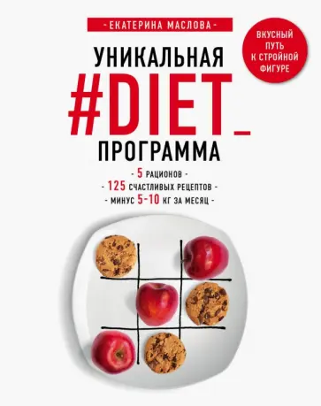Екатерина Маслова - Уникальная #DIET_программа. 5 рационов. 125 счастливых рецептов. Минус 5-10 кг за месяц Екатерина Маслова - Уникальная #DIET_программа. 5 рационов. 125 счастливых рецептов. Минус 5-10 кг за месяц обложка книги