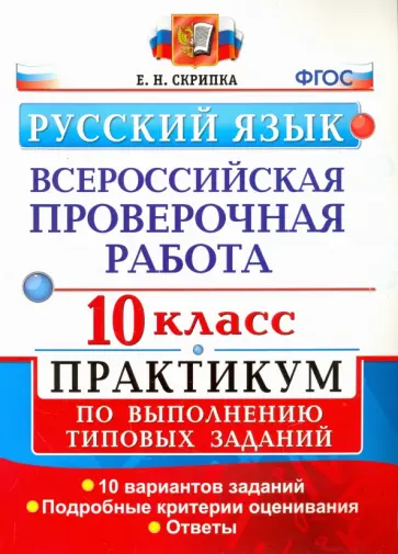 Елена Скрипка - ВПР. Русский язык. 10 класс. Практикум по выполнению типовых заданий. ФГОС Елена Скрипка - ВПР. Русский язык. 10 класс. Практикум по выполнению типовых заданий. ФГОС обложка книги