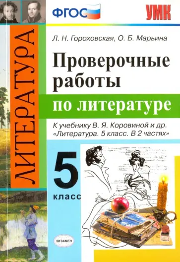 Гороховская, Марьина - Литература. 5 класс. Проверочные работы к учебнику В.Я. Коровиной и др. ФГОС Гороховская, Марьина - Литература. 5 класс. Проверочные работы к учебнику В.Я. Коровиной и др. ФГОС обложка книги