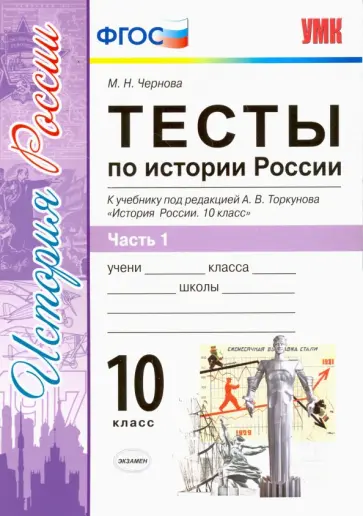 Марина Чернова - История России. 10 класс. Тесты к учебнику под ред. Торкунова. В 3-х частях. Часть 1. ФГОС Марина Чернова - История России. 10 класс. Тесты к учебнику под ред. Торкунова. В 3-х частях. Часть 1. ФГОС обложка книги