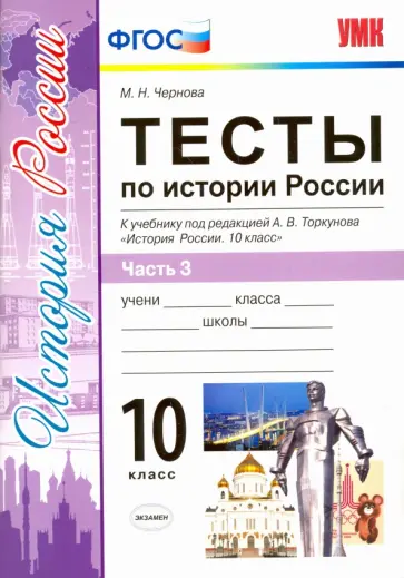 Марина Чернова - История России. 10 класс. Тесты к учебнику под ред. Торкунова. В 3-х частях. Часть 3. ФГОС обложка книги