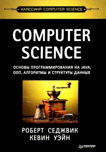 Седжвик, Уэйн - Computer Science. Основы программирования на Java, ООП, алгоритмы и структуры данных Седжвик, Уэйн - Computer Science. Основы программирования на Java, ООП, алгоритмы и структуры данных обложка книги