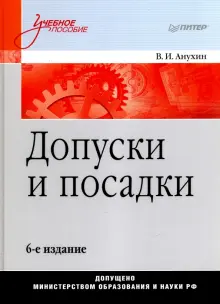 Книга: "Допуски и посадки. Учебное пособие" - Виктор Анухин. Купить книгу, читать рецензии | ISBN 978-5-4461-0672-1 | Лабиринт