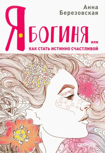 Анна Березовская - Я - Богиня, или как стать истинно счастливой обложка книги