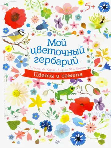 Корнек Дюмон-Ле - Мой цветочный гербарий. Цветы и семена Корнек Дюмон-Ле - Мой цветочный гербарий. Цветы и семена обложка книги