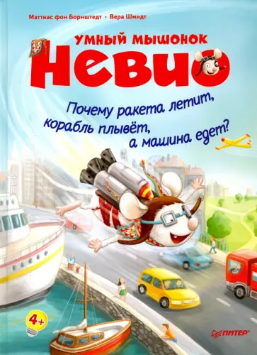Маттиас Борнштедт - Умный мышонок Невио. Почему ракета летит, корабль плывет, а машина едет? Маттиас Борнштедт - Умный мышонок Невио. Почему ракета летит, корабль плывет, а машина едет? обложка книги