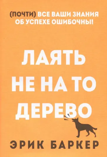 Эрик Баркер - Лаять не на то дерево обложка книги