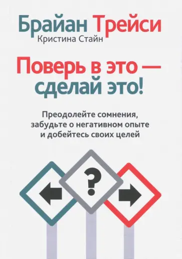 Трейси, Стайн - Поверь в это - сделай это! Трейси, Стайн - Поверь в это - сделай это! обложка книги