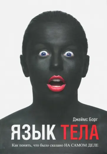 Джеймс Борг - Язык тела. Как понять, что было сказано на самом деле обложка книги