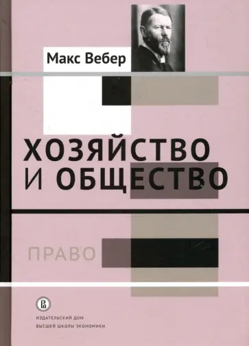 Макс Вебер - Хозяйство и общество. Очерки понимающей социологии. Том 3. Право Макс Вебер - Хозяйство и общество. Очерки понимающей социологии. Том 3. Право обложка книги