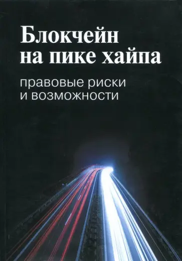 Иванов, Башкатов - Блокчейн на пике хайпа. Правовые риски и возможности обложка книги