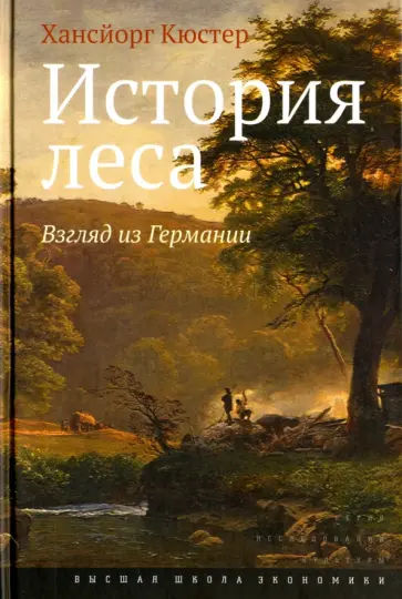 Хансйорг Кюстер - История леса. Взгляд из Германии обложка книги