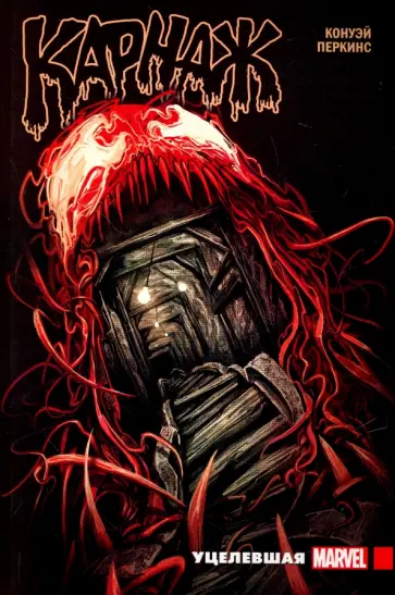 Джерри Конуэй - Карнаж. Том 1. Уцелевшая Джерри Конуэй - Карнаж. Том 1. Уцелевшая обложка книги