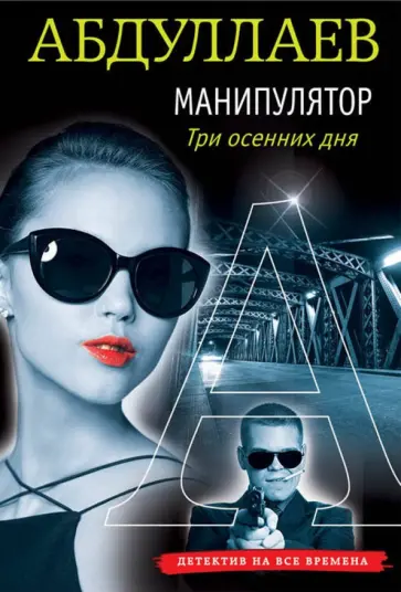 Чингиз Абдуллаев - Манипулятор. Три осенних дня обложка книги
