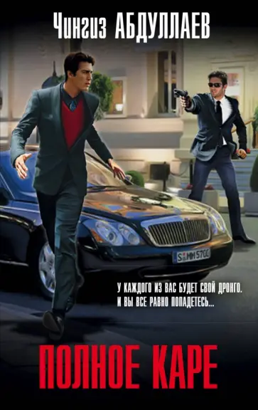 Чингиз Абдуллаев - Полное каре обложка книги