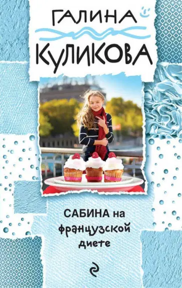 Галина Куликова - Сабина на французской диете обложка книги