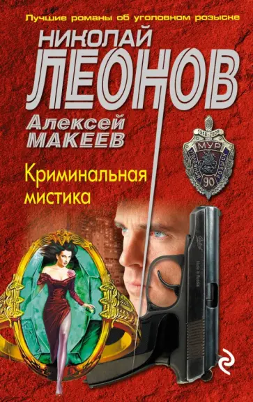 Леонов, Макеев - Криминальная мистика обложка книги