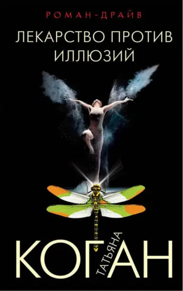 Татьяна Коган - Лекарство против иллюзий обложка книги