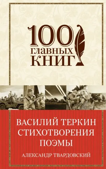 Александр Твардовский - Василий Теркин. Стихотворения. Поэмы Александр Твардовский - Василий Теркин. Стихотворения. Поэмы обложка книги