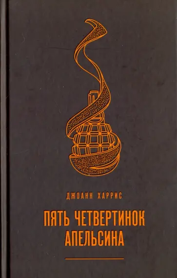 Джоанн Харрис - Пять четвертинок апельсина обложка книги