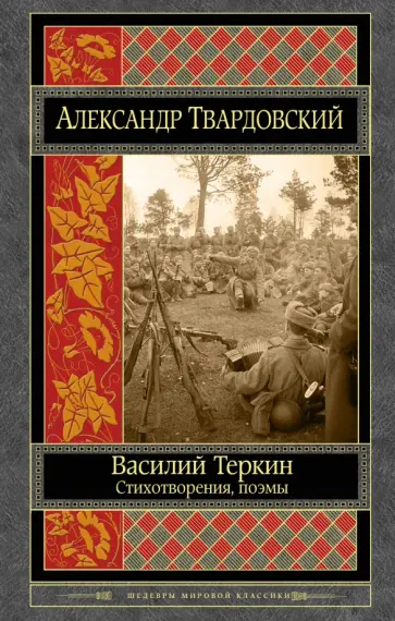 Александр Твардовский - Василий Теркин. Стихотворения. Поэмы Александр Твардовский - Василий Теркин. Стихотворения. Поэмы обложка книги