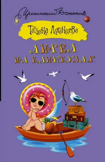 Татьяна Луганцева - Ангел на каникулах обложка книги