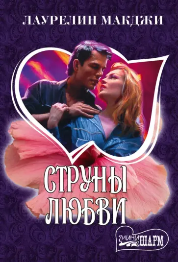 Лаурелин МакДжи - Струны любви обложка книги