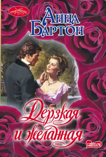 Анна Бартон - Дерзкая и желанная обложка книги