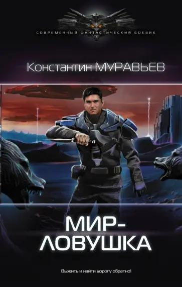 Константин Муравьев - Мир-ловушка обложка книги
